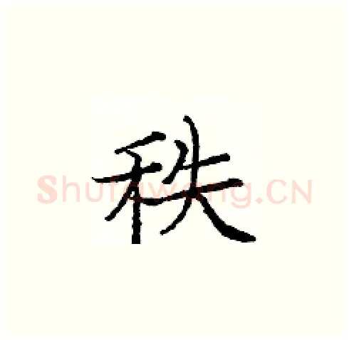 秩硬笔楷书写法,摘自庞中华硬笔书法字帖