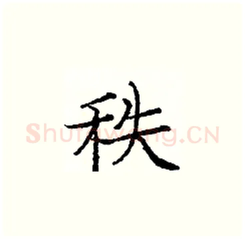 秩硬笔楷书写法,摘自庞中华硬笔书法字帖