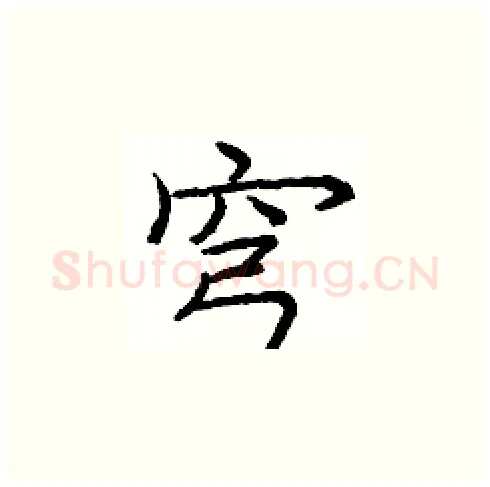 穹硬笔楷书写法,摘自庞中华硬笔书法字帖