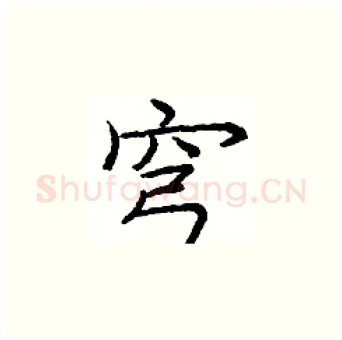 穹硬笔楷书写法,摘自庞中华硬笔书法字帖