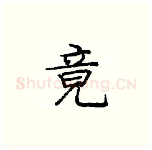 竟硬笔楷书写法,摘自庞中华硬笔书法字帖