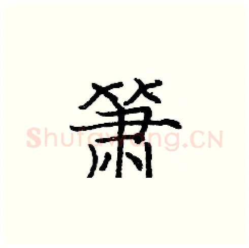 箫硬笔楷书写法,摘自庞中华硬笔书法字帖