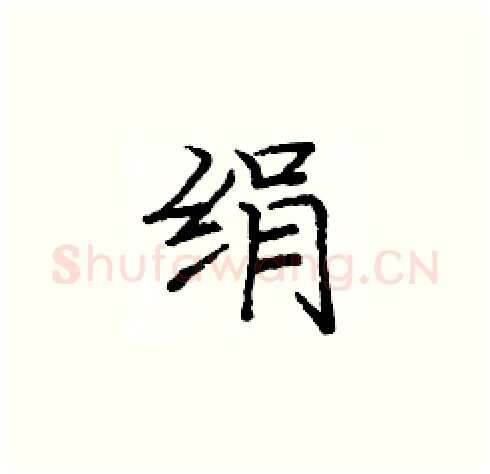 绢硬笔楷书写法,摘自庞中华硬笔书法字帖