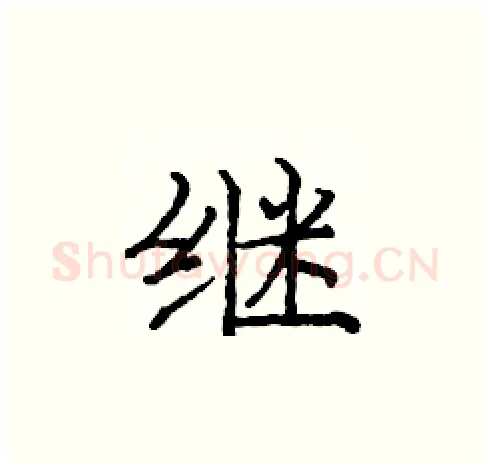 继硬笔楷书写法,摘自庞中华硬笔书法字帖