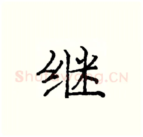 继硬笔楷书写法,摘自庞中华硬笔书法字帖