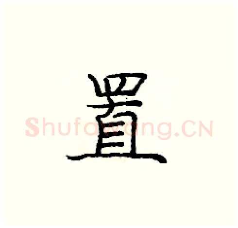 置硬笔楷书写法,摘自庞中华硬笔书法字帖