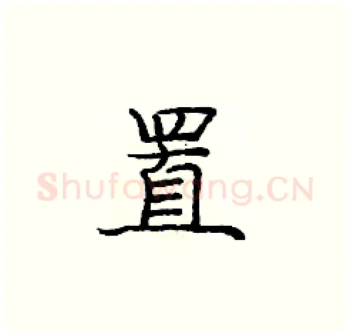 置硬笔楷书写法,摘自庞中华硬笔书法字帖