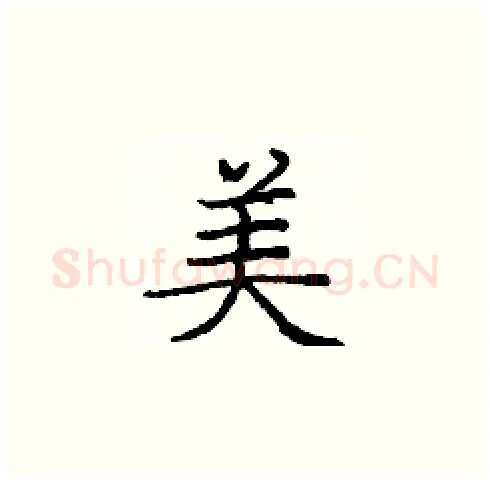 美硬笔楷书写法,摘自庞中华硬笔书法字帖