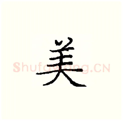 美硬笔楷书写法,摘自庞中华硬笔书法字帖