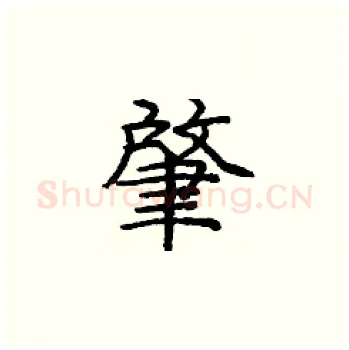 肇硬笔楷书写法,摘自庞中华硬笔书法字帖