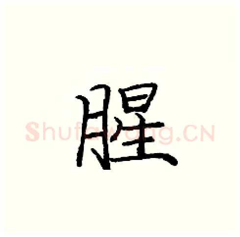 腥硬笔楷书写法,摘自庞中华硬笔书法字帖