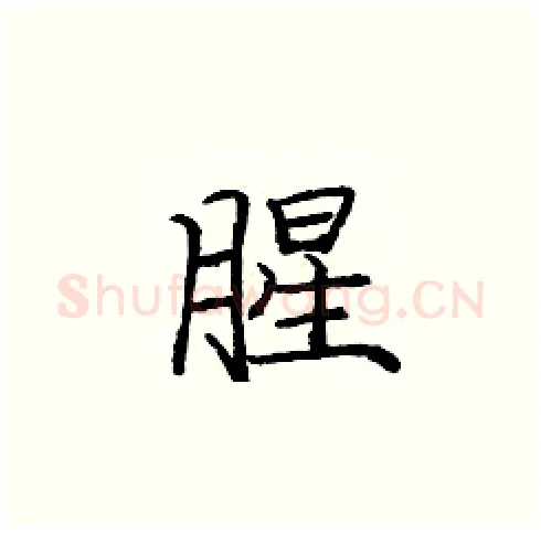 腥硬笔楷书写法,摘自庞中华硬笔书法字帖