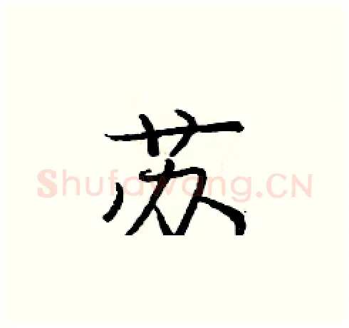 苏硬笔楷书写法,摘自庞中华硬笔书法字帖