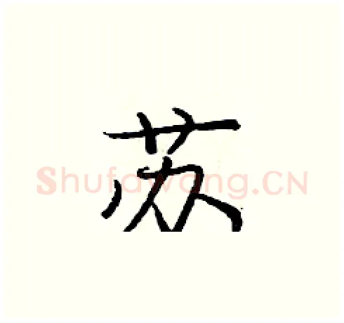 苏硬笔楷书写法,摘自庞中华硬笔书法字帖