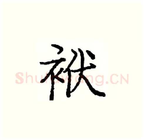 袱硬笔楷书写法,摘自庞中华硬笔书法字帖