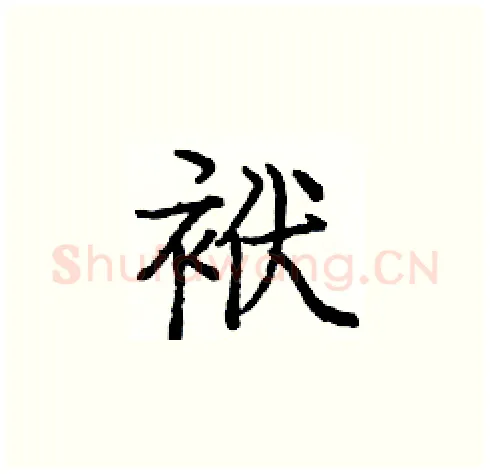 袱硬笔楷书写法,摘自庞中华硬笔书法字帖
