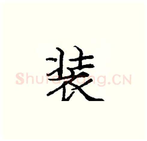 装硬笔楷书写法,摘自庞中华硬笔书法字帖