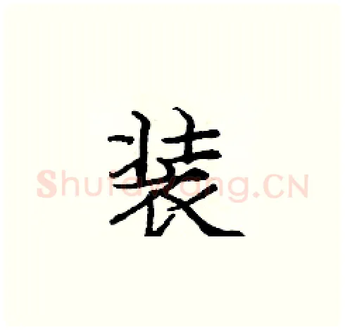 装硬笔楷书写法,摘自庞中华硬笔书法字帖