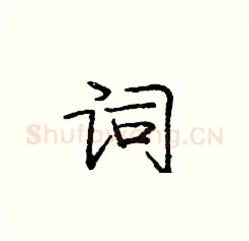 词硬笔楷书写法,摘自庞中华硬笔书法字帖