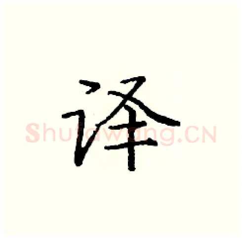 译硬笔楷书写法,摘自庞中华硬笔书法字帖