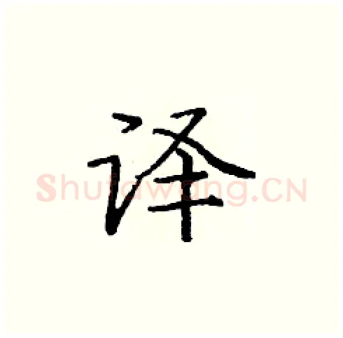 译硬笔楷书写法,摘自庞中华硬笔书法字帖