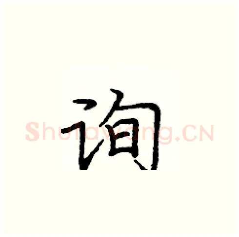 询硬笔楷书写法,摘自庞中华硬笔书法字帖