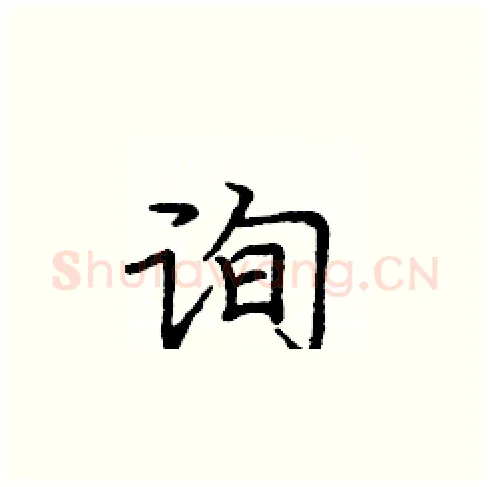 询硬笔楷书写法,摘自庞中华硬笔书法字帖