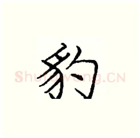 豹硬笔楷书写法,摘自庞中华硬笔书法字帖