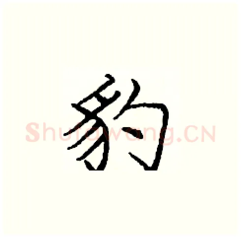豹硬笔楷书写法,摘自庞中华硬笔书法字帖