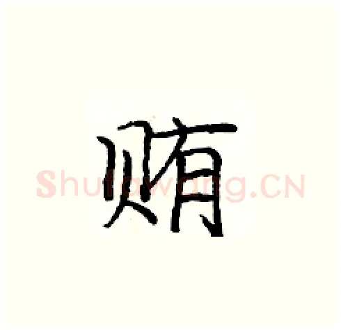 贿硬笔楷书写法,摘自庞中华硬笔书法字帖