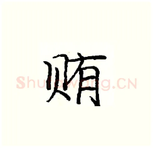 贿硬笔楷书写法,摘自庞中华硬笔书法字帖