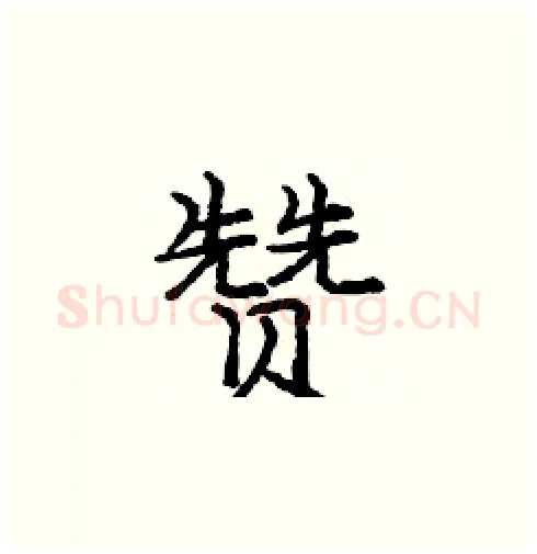 赞硬笔楷书写法,摘自庞中华硬笔书法字帖