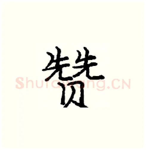 赞硬笔楷书写法,摘自庞中华硬笔书法字帖