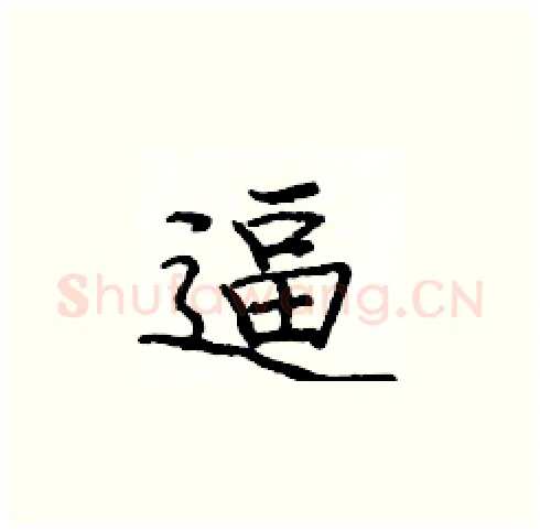 逼硬笔楷书写法,摘自庞中华硬笔书法字帖