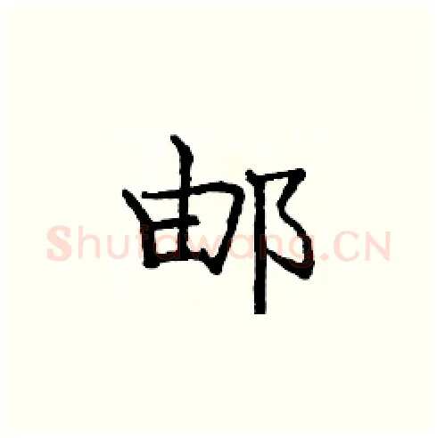 邮硬笔楷书写法,摘自庞中华硬笔书法字帖