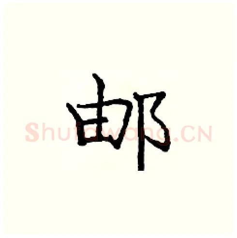 邮硬笔楷书写法,摘自庞中华硬笔书法字帖