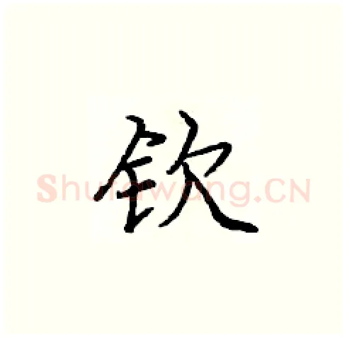 钦硬笔楷书写法,摘自庞中华硬笔书法字帖