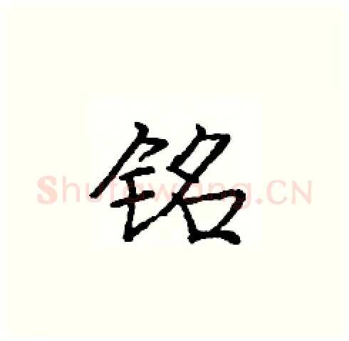 铭硬笔楷书写法,摘自庞中华硬笔书法字帖