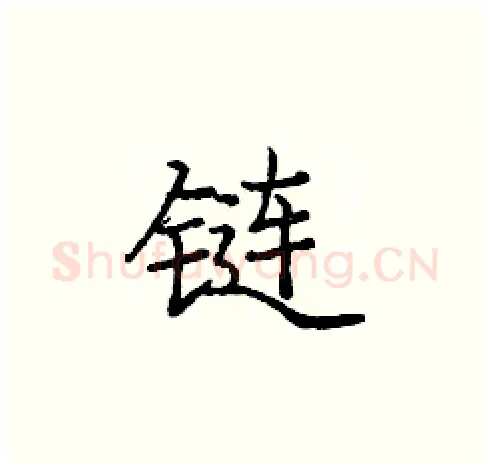 链硬笔楷书写法,摘自庞中华硬笔书法字帖