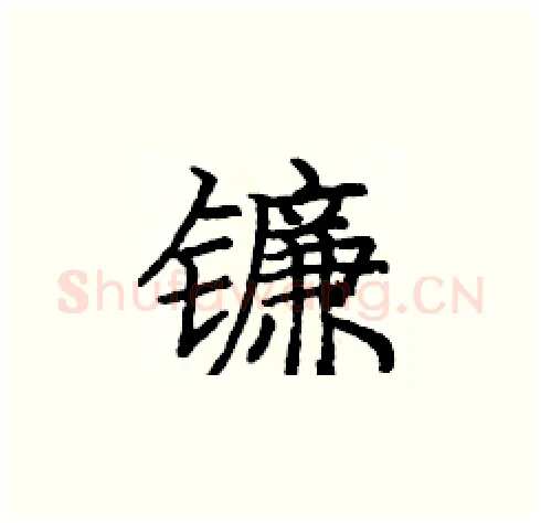 镰硬笔楷书写法,摘自庞中华硬笔书法字帖