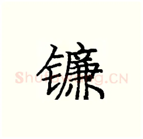 镰硬笔楷书写法,摘自庞中华硬笔书法字帖