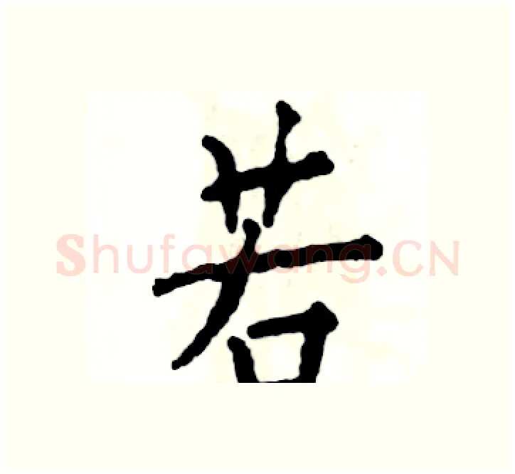 若硬笔楷书写法,摘自张恒成硬笔书法字帖