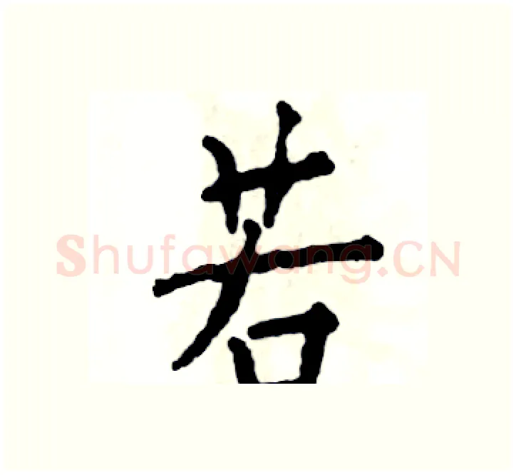 若硬笔楷书写法,摘自张恒成硬笔书法字帖