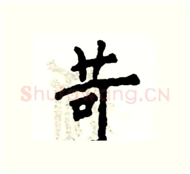 苛硬笔楷书写法,摘自张恒成硬笔书法字帖