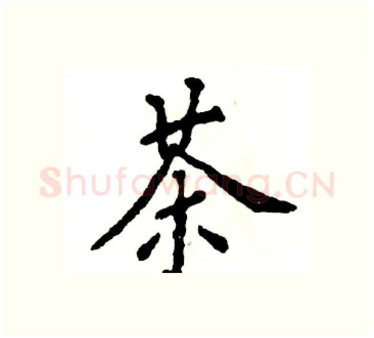 茶硬笔楷书写法,摘自张恒成硬笔书法字帖