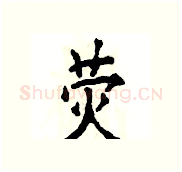 荧硬笔楷书写法,摘自张恒成硬笔书法字帖