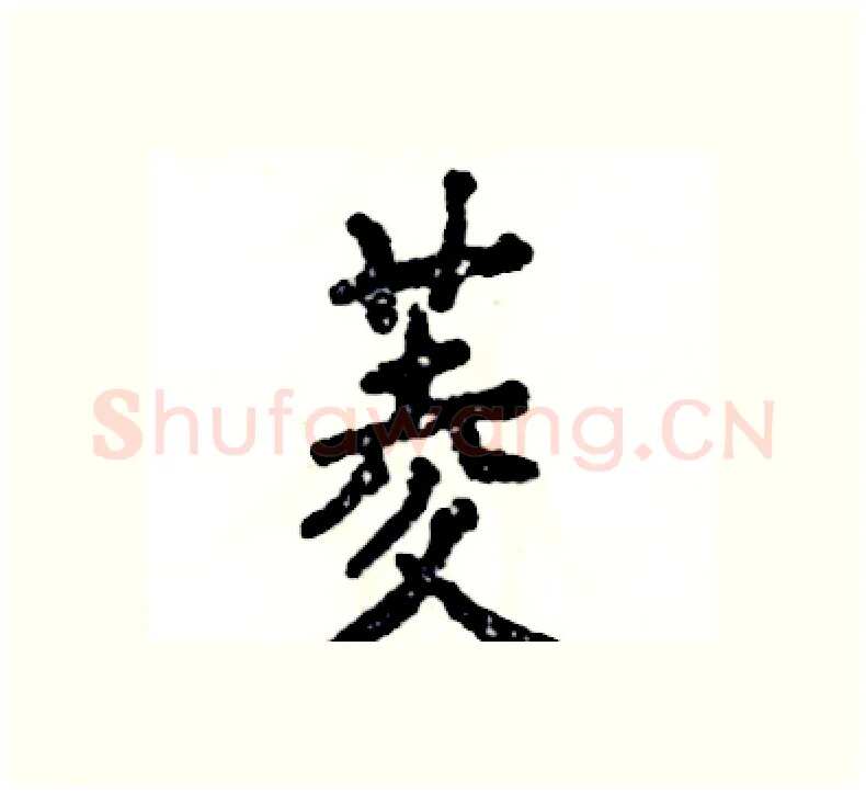菱硬笔楷书写法,摘自张恒成硬笔书法字帖