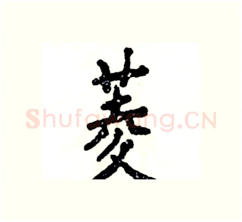 菱硬笔楷书写法,摘自张恒成硬笔书法字帖