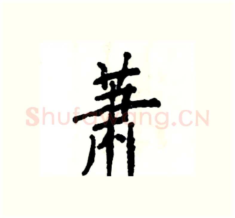 萧硬笔楷书写法,摘自张恒成硬笔书法字帖