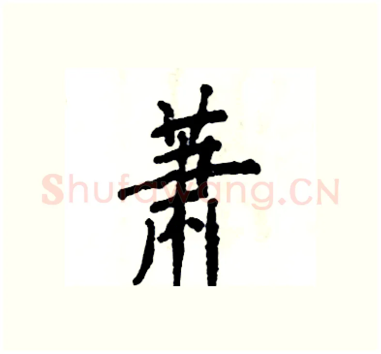 萧硬笔楷书写法,摘自张恒成硬笔书法字帖